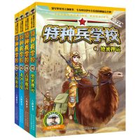 特种兵学校第四辑全套正版4册 海陆军战队少年特战队军事部队系列 小学生四五六年级课外阅读书籍 特种兵学书校 儿童故事