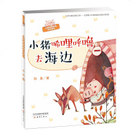 小猪唏哩呼噜彩色注音版故事书小猪唏哩呼噜去海边 儿童读物绘本故事书小猪唏哩呼噜一年级二年级1-2班主任推荐小学生课外