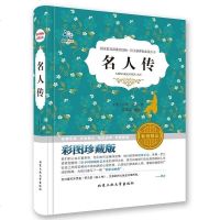 精装书彩图珍藏版名人传 书正版 初中原著中文世界名著经典文学书籍青少年版小说 书图书商城6-9-12周岁-15岁