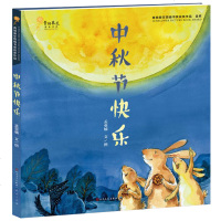 中秋节快乐 精装正版青铜葵花图画书奖获奖作品 中国传统节日文化团圆读本 3-6-10周岁儿童故事书籍 小学一年级课外