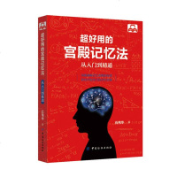 记忆宫殿书籍正版记忆法超好用的宫殿记忆法-从入到精通增强记忆方法训练书快速记忆