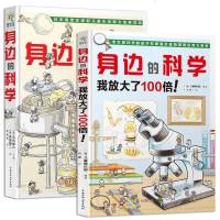 身边的科学 我放大了100倍 精装绘本全2册 6-12岁科学漫画百科全书 儿童生活趣味科普绘本 揭秘系列从小爱科学知