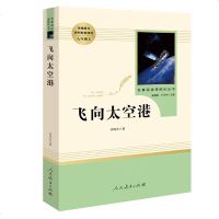 北京智慧熊 人教系列(八年级上选读)-飞向太空港(限价75折)