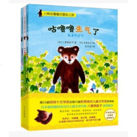 小熊咕噜噜的冒之旅(套装3册) 咕噜噜生气了 6-10岁在温暖有趣的小熊故事中体验友谊 勇气和爱的力量 小