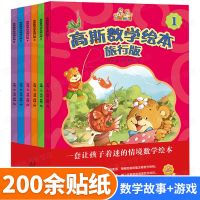 高斯数学绘本 全6册 儿童图画书2-3-4-5-7周岁幼儿好玩的数学早教故事书 幼儿园小班一年级书籍 趣味启蒙数字星