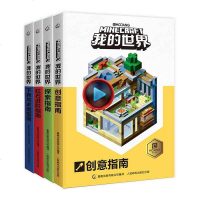 4册生存指南我的世界书 漫画书创意指南/探索指南乐高积木游戏版手册基础到实例建筑教学创造力专注力训练书我的世界（红石