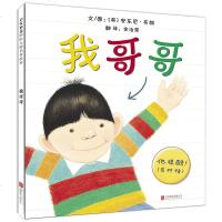 [正版]我哥哥绘本 儿童0-3-4-6周岁图画故事书 我爸爸我妈妈作者安东尼布朗新作二胎家庭宝宝读物 幼儿启蒙认