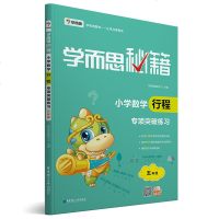 学而思秘籍小学数学行程专项突破练习 五年级 数学教辅教程奥林匹克推荐用书练习奥数培优教材追及行程综合问题求时间速度路