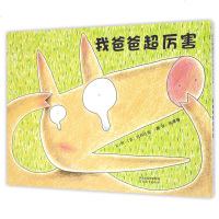 我爸爸超厉害 启发绘本馆精选 宫西达也再次呈现暖人心扉的父子亲情爸爸的角色和榜样影响孩子一生