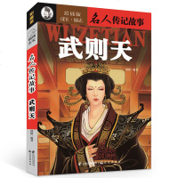名人传记故事 武则天传 成长励志彩插版6-9-12-15岁中小学生经典历史学习课外书儿童青少年读物儿童课外书书籍读物