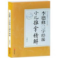 正版 李德修三字经派小儿推拿精解 小儿推拿书推拿宝典 小儿保健疾病预防保健书 0-3岁新生儿婴儿护理百科全书 小儿推