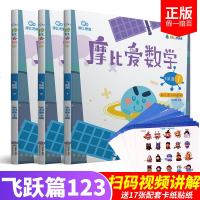 摩比爱数学飞跃篇1.2.3 3册 摩比思维馆幼儿园小大班学前数学思维启蒙训练游戏书 0-3-6岁幼儿兴趣培养魔比爱