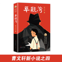 曹文轩新小说：草鞋湾 10-12-15周岁儿童文学经典课外阅读故事书 安徒生奖得主曹文轩2019全新力作新书 勇敢与
