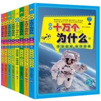 全8册正版 新编十万个为什么 全彩注音版 4-5-10岁科普百科全书 儿童绘本图书百科全书自然科学 宇宙奥秘书 百问