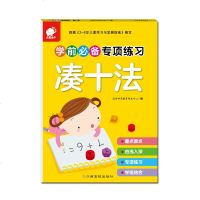 学前专项练习凑十法 幼儿园中班大班3-4-5-6岁儿童学前教育书籍幼儿启蒙认知早教教材图书幼升小学前基础知识培养正版