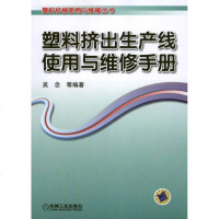 塑料挤出生产线使用与维修手册 吴念 等 机械工程