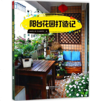 阳台花园打造记 凤凰空间·华南编辑部 编 园林艺术