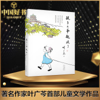 [入围2018中国好书]耗子大爷起晚了 叶广芩著小丫头和大园子中国版的窗边的小豆豆小学生三年级四年级五年级课外阅读书