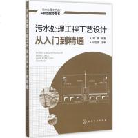 污水处理工程工艺设计从入到精通 郑梅 编著 环境科学