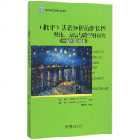 (批评)话语分析的新议程 (英)露丝·沃达克(Ruth Wodak),(英)保罗·希尔顿(Paul Chilton)