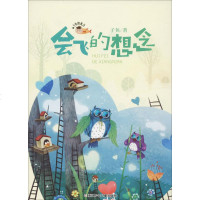 会飞的想念 子鱼 儿童文学
