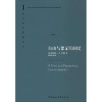 自由与繁荣的国度 (奥)路德维希·冯·米瑟斯(Luduic Von Mises) 著韩光明 等 译 珍藏版 外国哲学