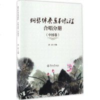 钢琴伴奏系列教程 郭洁 主编 西洋音乐