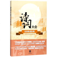 诗词大会训练题库 《诗词大会训练题库》编辑部 古典文学理论
