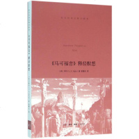 《马可福音》释经默想 (英)莱尔(J.C.Ryle) 著梁曙东 译 宗教