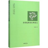 孙绍振解读经典散文 孙绍振 著 中国现当代文学理论