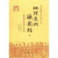 绘图寻龙点穴秘书:地理点穴撼龙经 (唐)杨筠松 社科其他