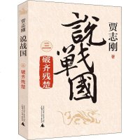 说战国 3 破齐残楚 贾志刚 历史、军事小说