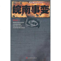 【新华书店正版】皖南事变 黎汝清 著 社科 中国通史 新华书店正版图书籍人民文学出版社