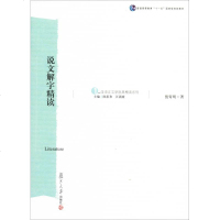 《说文解字》精读 殷寄明 著 中国现当代文学理论
