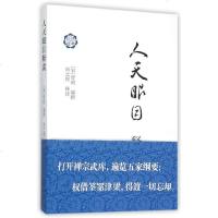 人天眼目释读 [宋]智昭 编撰 尚之煜 释读 宗教