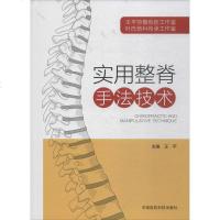 实用整脊手法技术 王平 主编 方剂学、针灸推拿