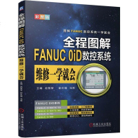 全程图解FANUC 0ID数控系统维修一学就会 赵智智 软硬件技术