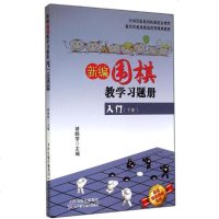 新编围棋教学习题册入 无 棋牌