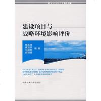 建设项目与战略环境影响评价 程水源,崔建升,刘建秋,郝瑞霞 编著 环保 中国环境科学出版社