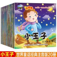 全20册 小王子书注音版 幼儿早教启蒙儿童故事书3-6-710周岁小学生课外阅读书籍读物二年级课外书必读一年级绘本班