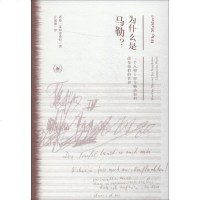 为什么是马勒? 一个人和十部交响曲如何改变我们的世界 (英)诺曼·莱布雷希特(Norman Lebrecht) 外国