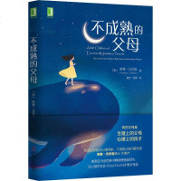 不成熟的父母 (美)琳赛·吉布森(Lindsay C.Gibson) 著魏宁,况辉 译 素质教育