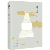 清凉山上 菩提洲 著 散文