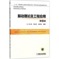 [新华书店正版]振动理论及工程应用 (第2版)刘习军,贾启芬,张素侠 编著 大理科机械 大 机械工业出版社