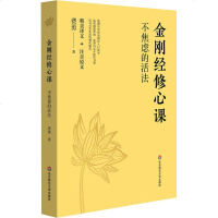金刚经修心课 不焦虑的活法 费勇 宗教