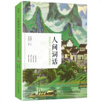 清茶 人间词话 蓦然回首已在灯火阑珊处 王国维著 近代极富盛名的词话著作 中国二十世纪著名的诗词美学经典中学生高中生