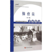 保育员(中级)国家职业技能鉴定考核指导 人力资源和社会保障部职业技能鉴定中心 编 职业培训教材