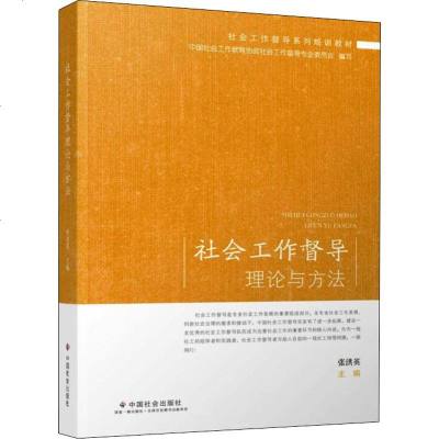 社会工作督导理论与方法 社会科学总论、学术