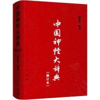 中国神怪大辞典(修订本) 栾保群 中外文化