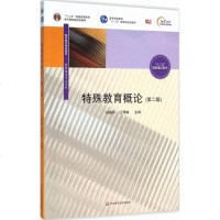 特殊教育概论 刘春玲,江琴娣 主编 第2版 大文科文教综合